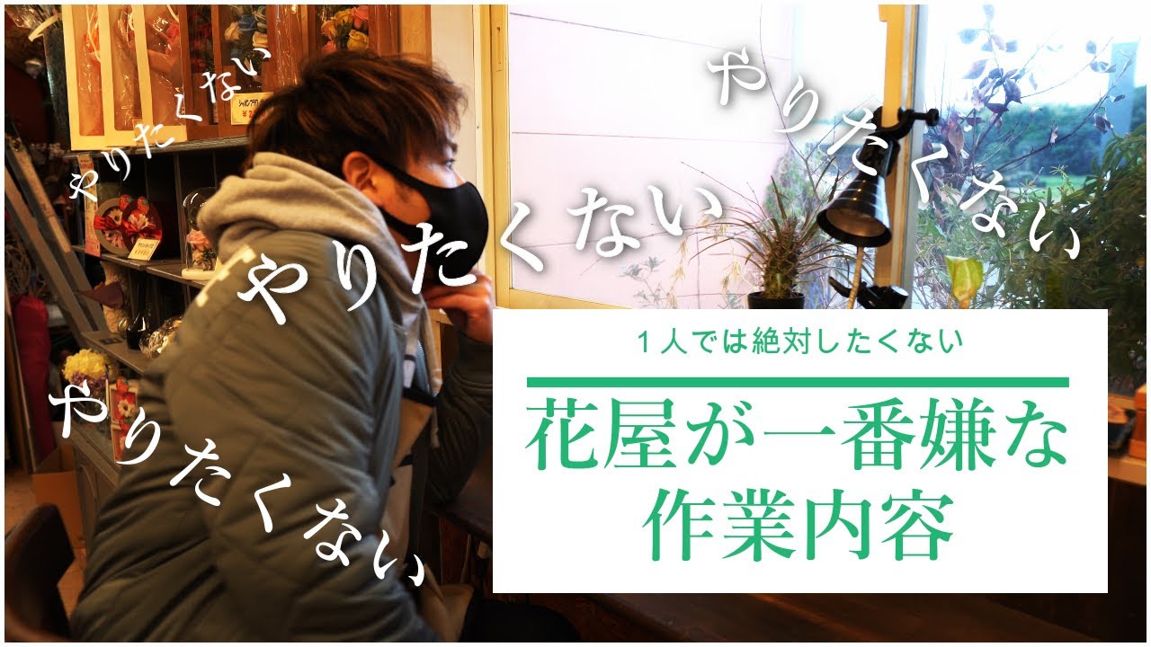 【お花屋さんが毎回やる事？】結構大変なんです。