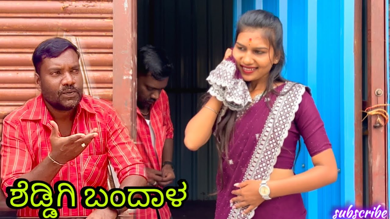 ಶೆಡ್ಡಿಗಿ ಬಂದಾಳ | ಆನಂದ ಶಾಪುರ್| ಉತ್ತರ ಕರ್ನಾಟಕ ಕಾಮಿಡಿ| Anand Shapur| Uttar Karnataka comedy|