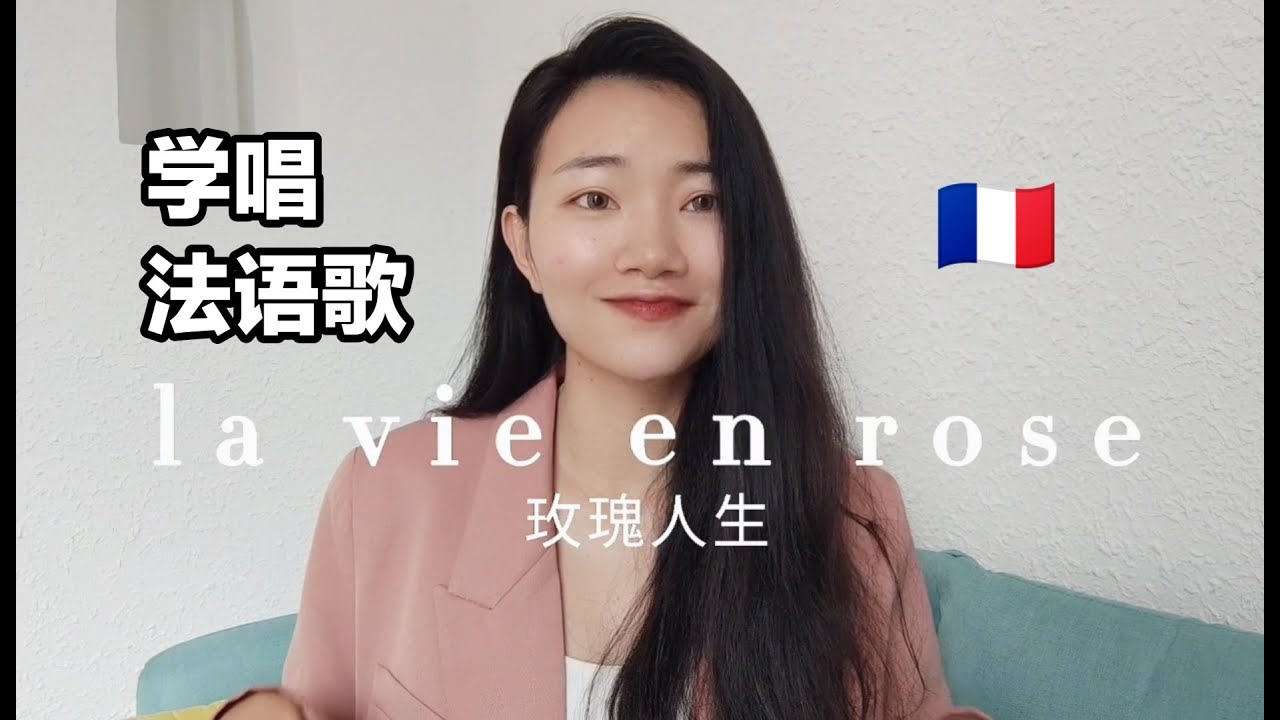 学法语歌|la vie en rose法语歌教学【法语发音入门】