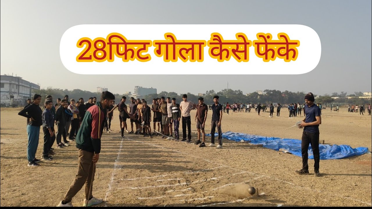  गोल फेंकते समय ये ग़लती ना ||MP POLICE  गोला कैसे फेंके|| जाने दांगी फिजिकल एकेडमी इंदौर 9752793663