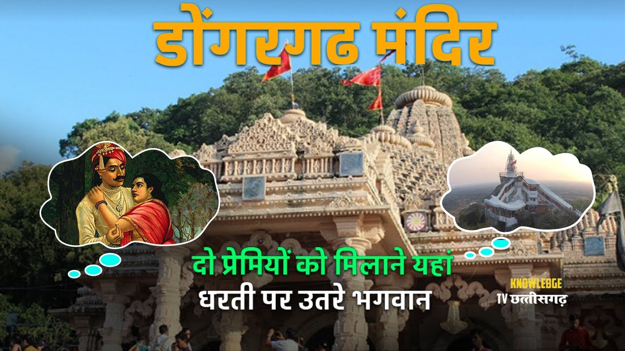 छत्तीसगढ़ के डोंगरगढ़ मंदिर माँ बमलेश्वरी की कहानी !! मां बम्लेश्वरी मंदिर  Maa Bamleshwari Temple
