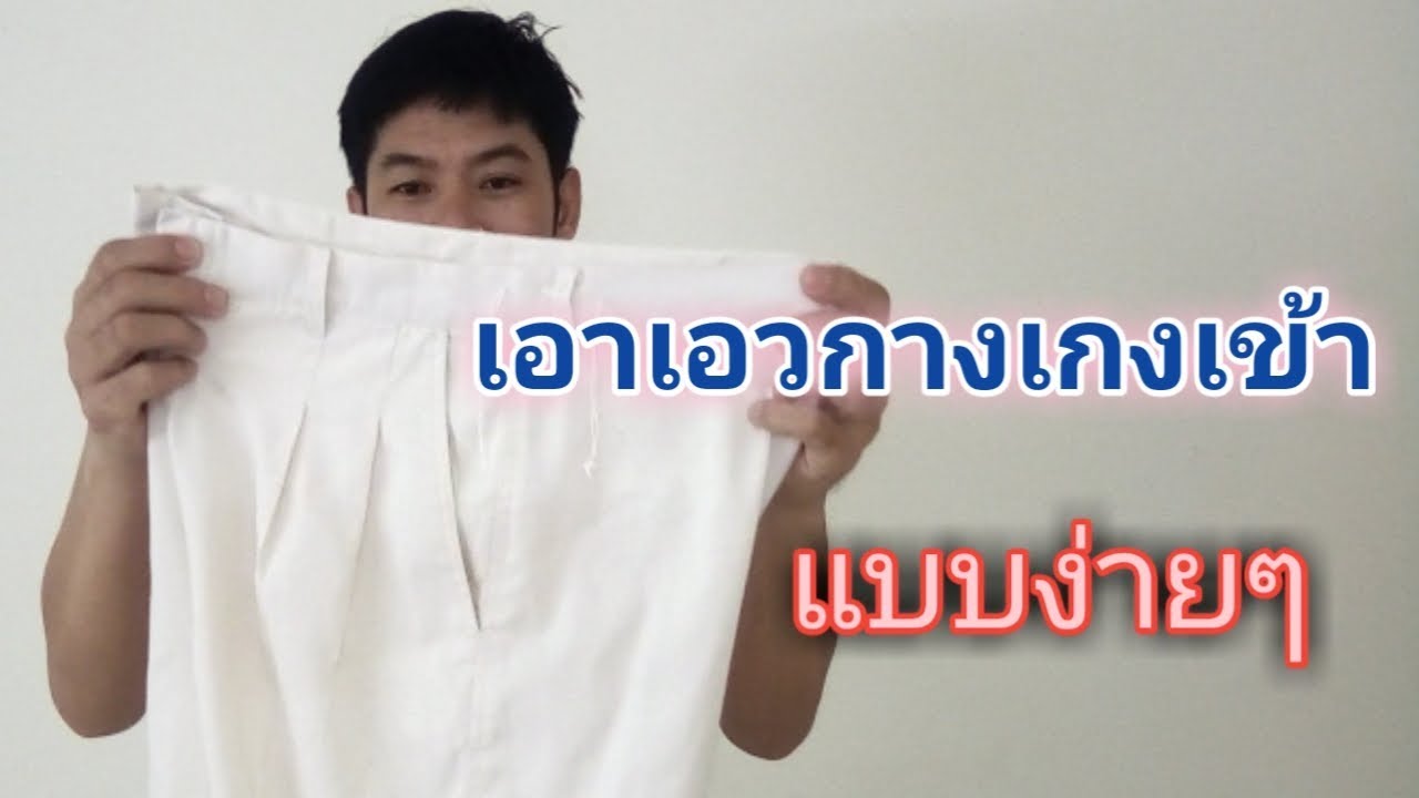 วิธีเอาเอวกางเกงเข้าแบบง่ายๆ
