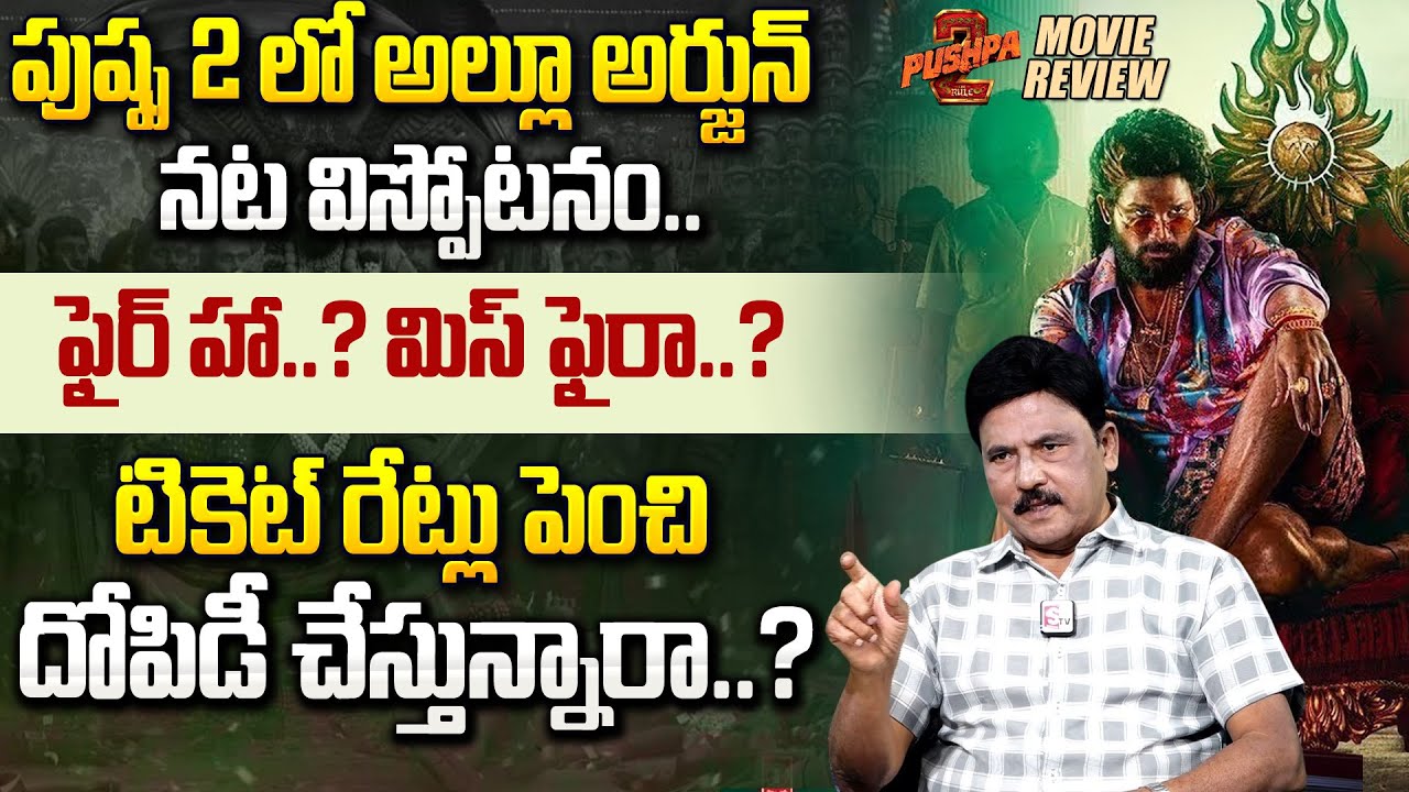 Sr Journalist Prabhu About Pushpa 2 Ticket Rates Issue | Pushpa2 Review | #sumantventertainment