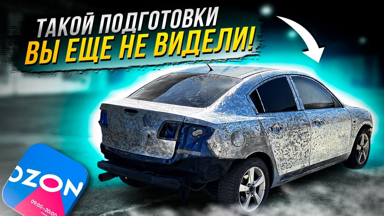 ПОДГОТОВКИ КУЗОВА под грунт материалами с OZON
