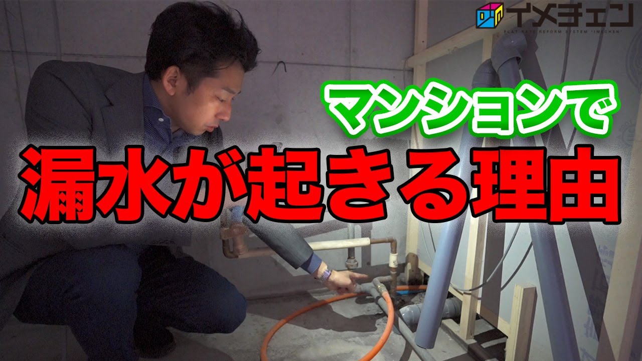 築30年以上は要注意！築古マンションの隠れ漏水に気を付けましょう！
