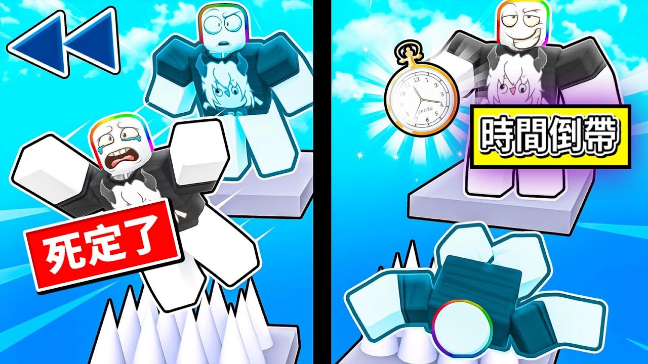ROBLOX 跑酷但是 ! ! ! 我可以把時間 