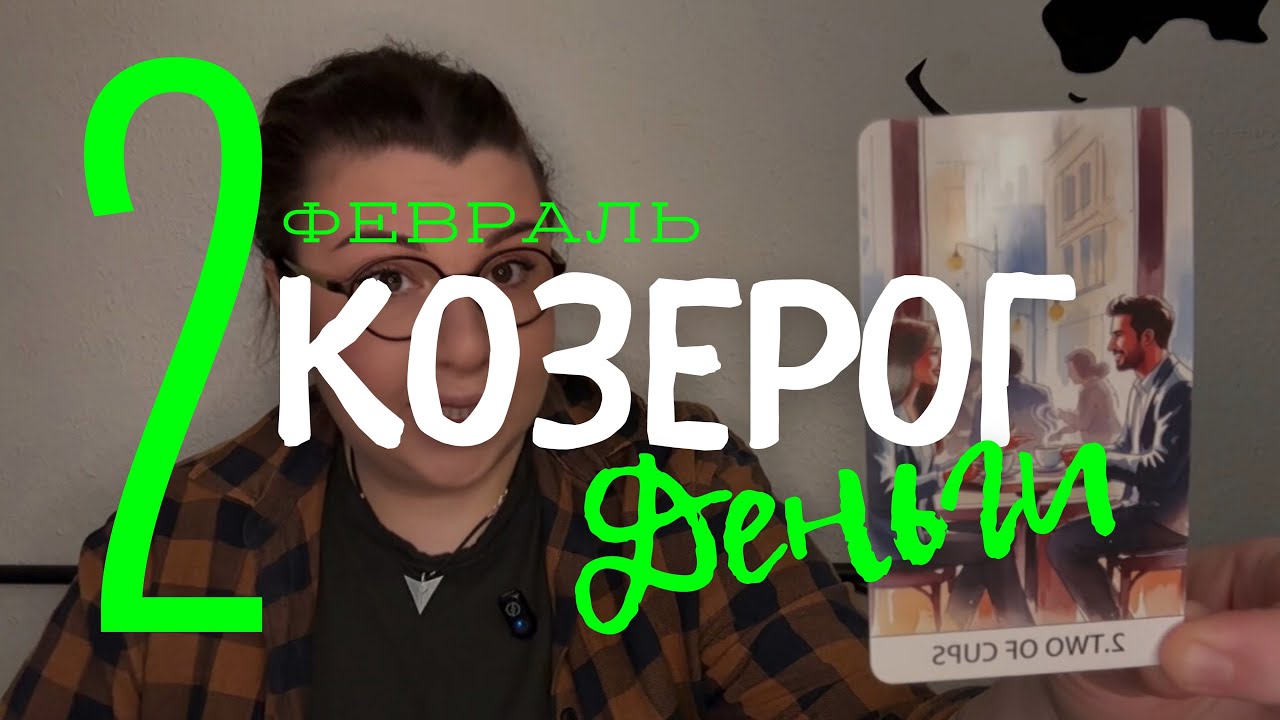 💸 КОЗЕРОГ - ДЕНЕЖНЫЙ ТАРО-ПРОГНОЗ НА ФЕВРАЛЬ 2026 ГОДА от Mary Huanovna