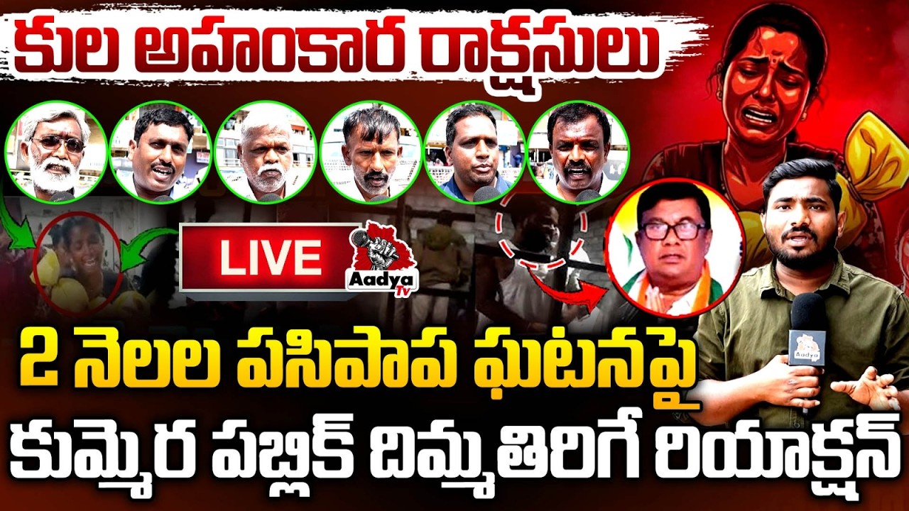 🔴LIVE: కుల అహంకార రాక్షసులు.. Kummera Public Fires On 2 Months Baby Nagar Kurnool Incident | AadyaTV