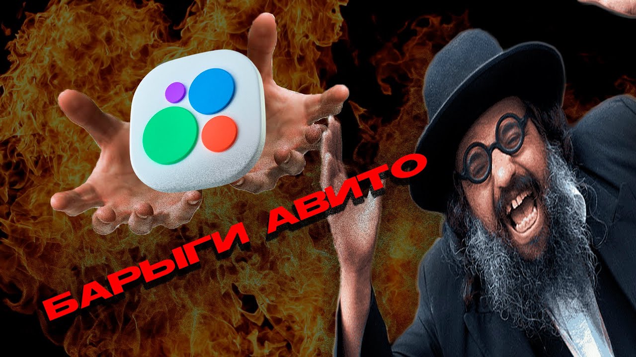 Барыги Авито или о том как Авито ах****и