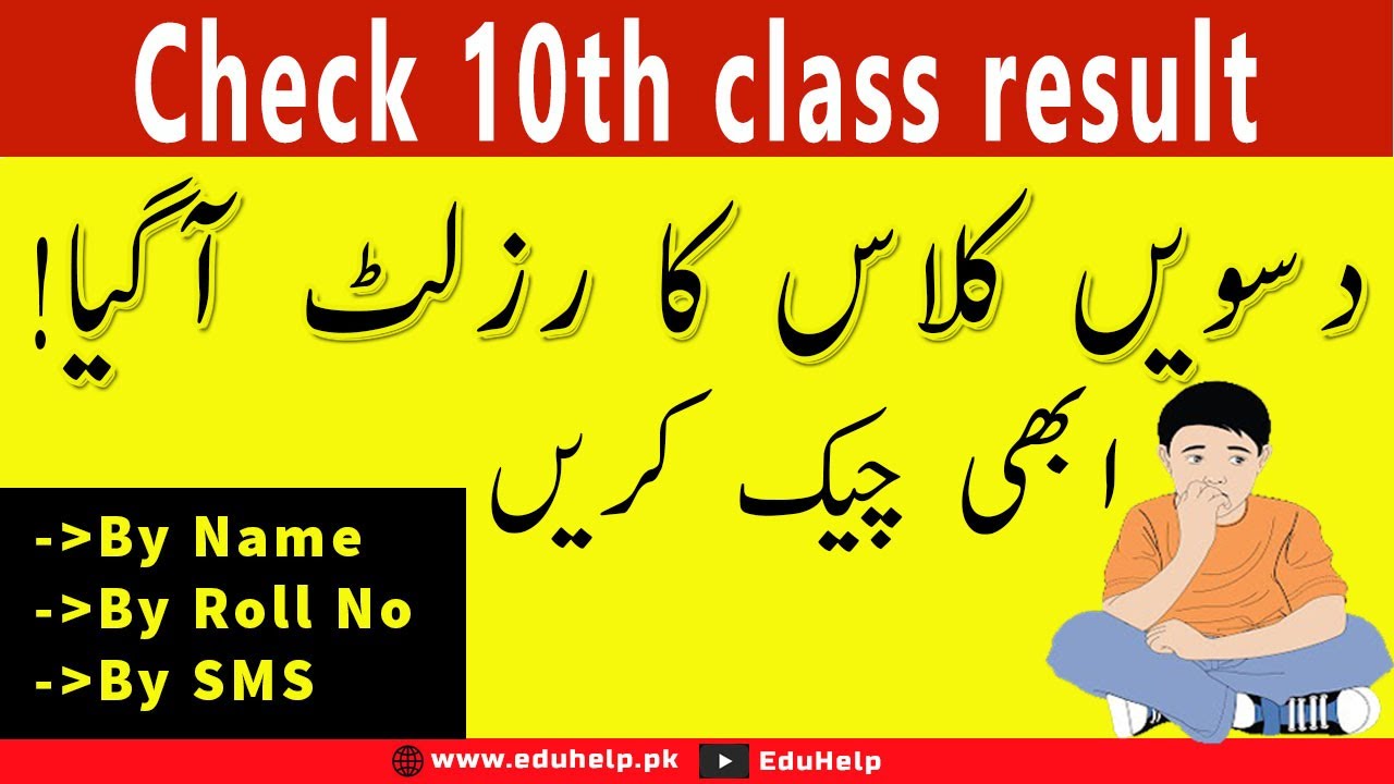 How to check 10th class result 2021 By name, Number, SMS