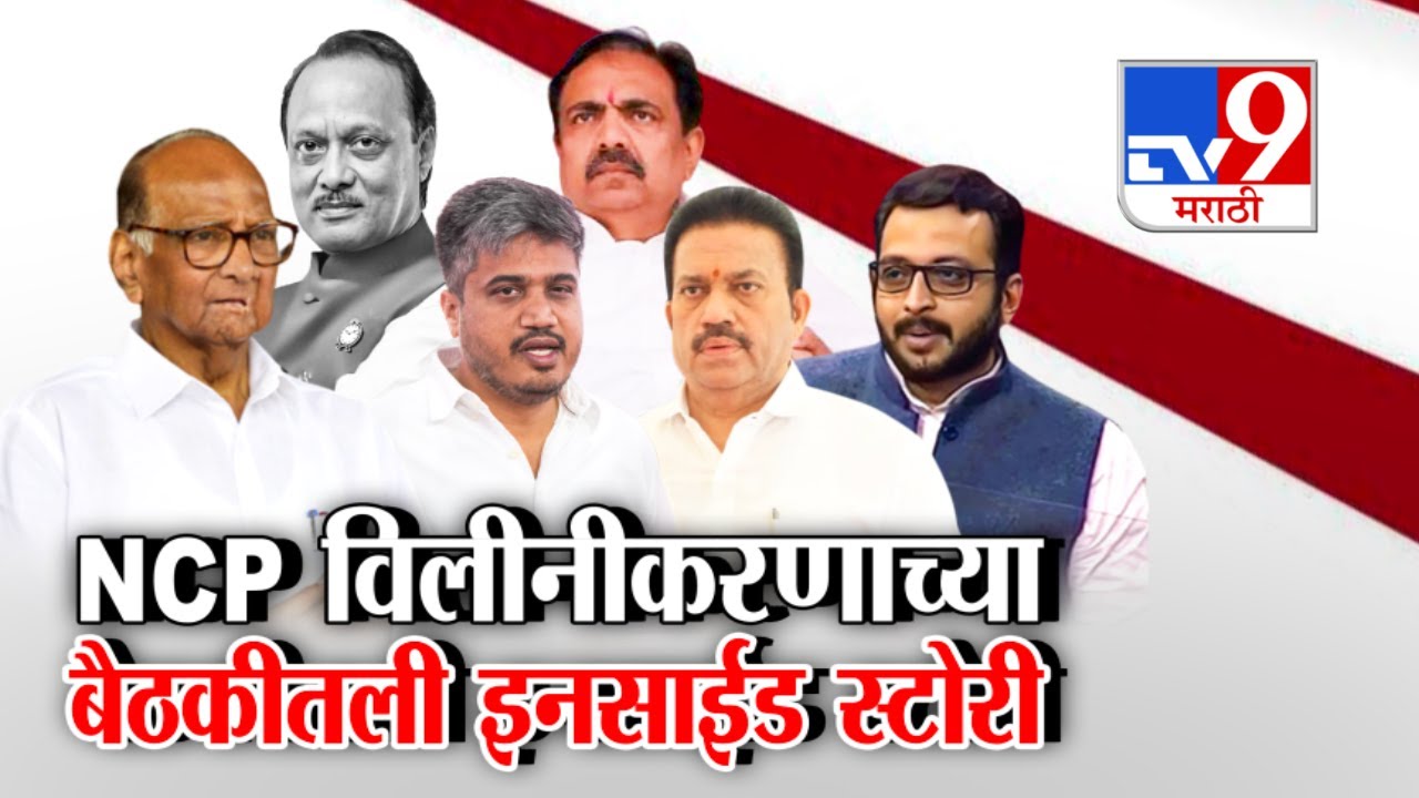 tv9 Marathi Special Report | NCP विलीनीकरणाच्या बैठकीतली इनसाईड स्टोरी : Ajit Pawar : Sharad Pawar