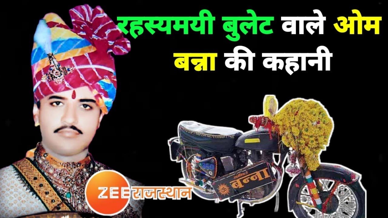 Virasat- ओम बन्ना की पूरी कहानी। Om Banna story in hindi। Bullet Baba ki kahani। Om banna bike story