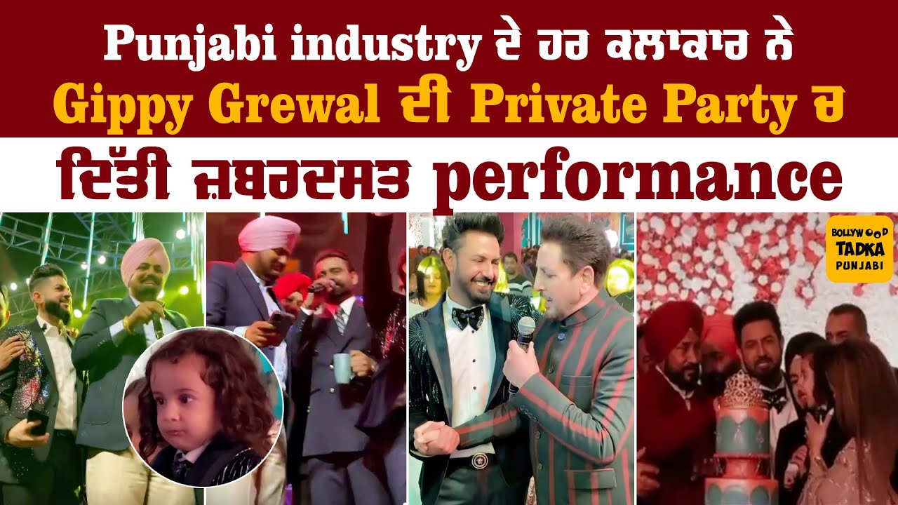 Gippy ਦੇ ਬੇਟੇ Gurbaaz ਦੀ Lohri Celeb 'ਤੇ ਪਹੁੰਚੇ CM Channi ਤੋਂ ਲੈ ਕੇ Gurdas Maan,ਦੇਖੋ Inside Videos