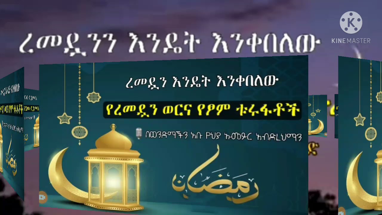 ለመላው ሙስሊም እንኳን ለተከበረው የረመዷን ወር በሰላም አደረሳቺሁ ። ረመዷን ሙባረክ ። #كل عام وأنتم بالخير እረመዷንን እዴት እንቀበለው