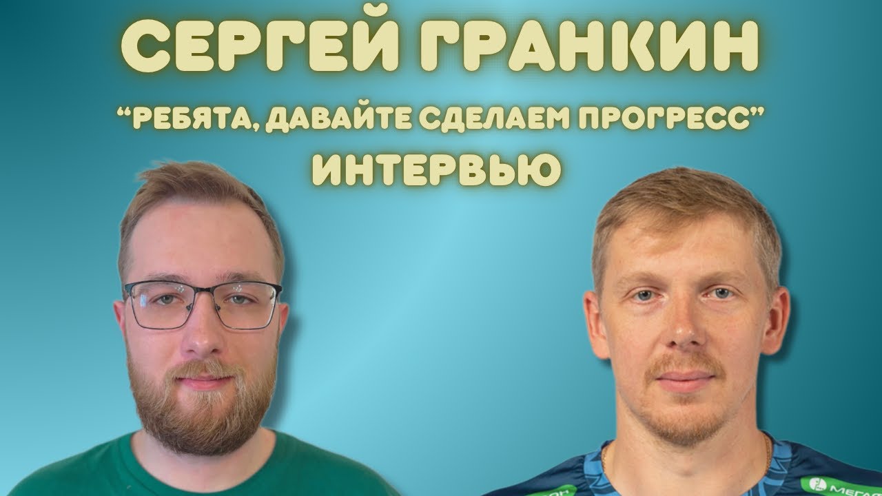 СЕРГЕЙ ГРАНКИН | БУДУЩЕЕ, ПОПУЛЯРИЗАЦИЯ ВОЛЕЙБОЛА, МЕДИА | БОЛЬШОЕ ИНТЕРВЬЮ (ПОДКАСТ) | ЧАСТЬ 2