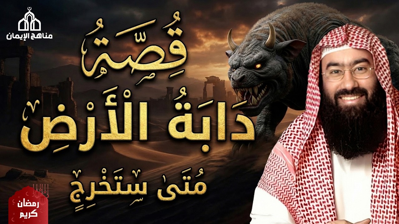 في هذا الفيديو يتحدث الشيخ نبيل العوضي عن واحدة من أعظم علامات الساعة الكبرى: دابة الأرض