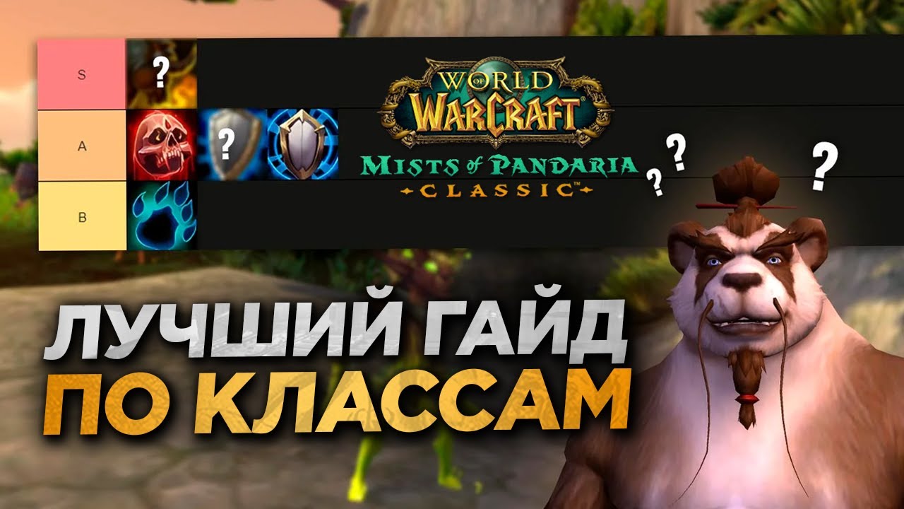 MOP ЛУЧШИЙ ГАЙД ПО КЛАССАМ MISTS OF PANDARIA CLASSIC