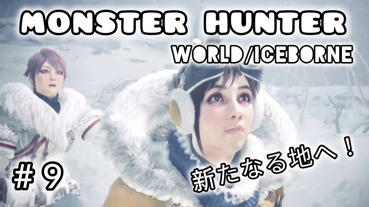 #９ 新たなる地へ上陸！今年からアイスボーン突入！【モンスターハンターワールド/アイスボーン】