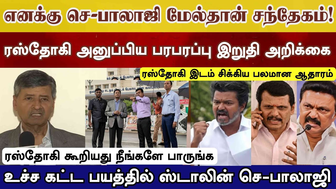எனக்கு திமுக மேல் தான் சந்தேகம்..! அஜய் ரஸ்தோகி பரபரப்பு தகவல் அறக்கை, பயத்தில் திமுக #vijay stalin