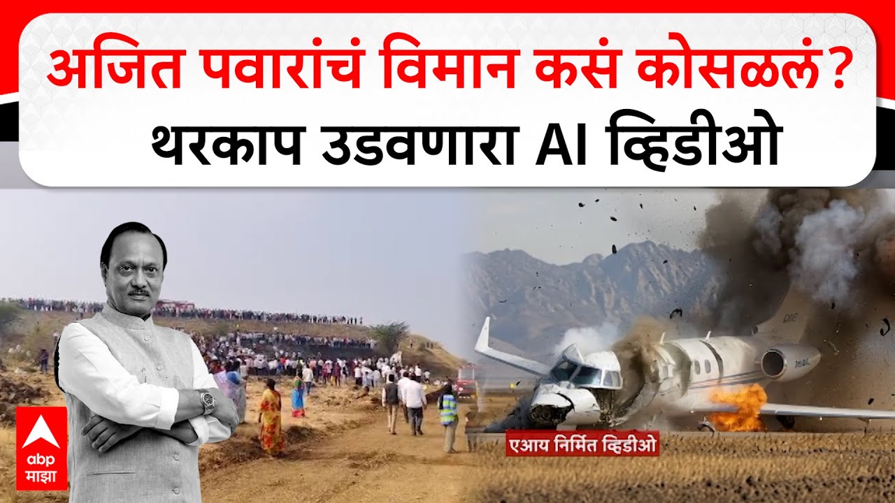 Ajit Pawar plane crash AI Video : अजित पवारांचं विमान कसं कोसळलं?  थरकाप उडवणारा AI व्हिडीओ