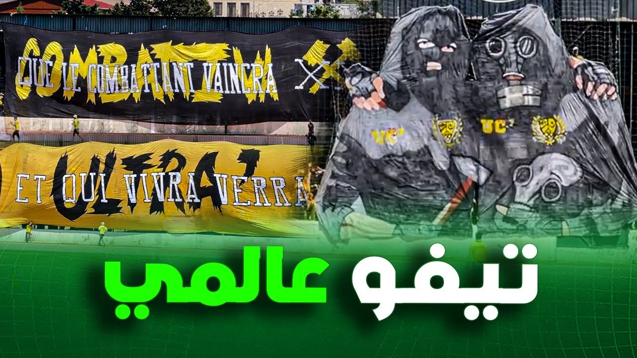 شاهد لحظة رفع تيفو اتحاد الحراش أمام شباب باتنة 🧐🟡⚫