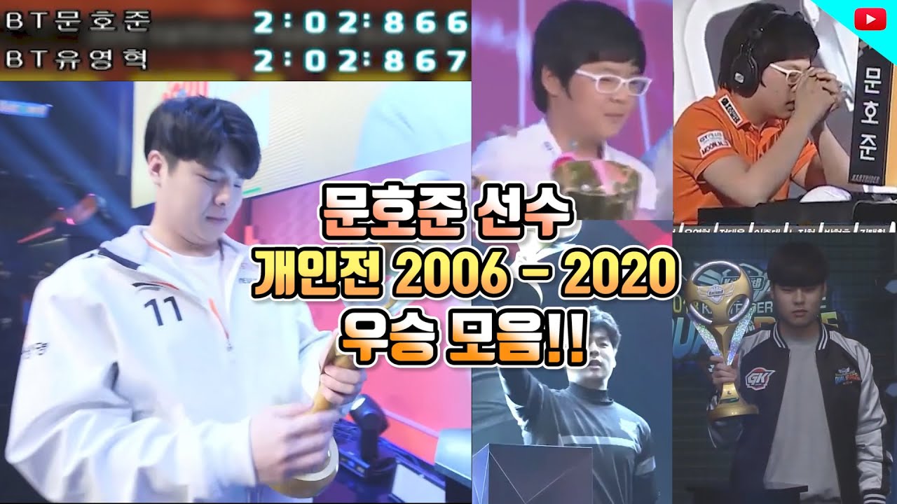 황제의 은퇴.. 문호준 선수 개인전 리그 우승 모음집!! - 【 2006~2020 리그 하이라이트 】