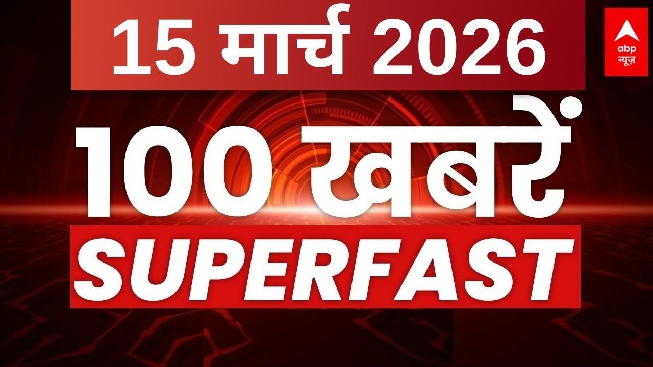 Aaj Ki 100 Khabar LIVE: Headlines Today | Bulletin | Top News | Hindi News | Breaking | 15 March