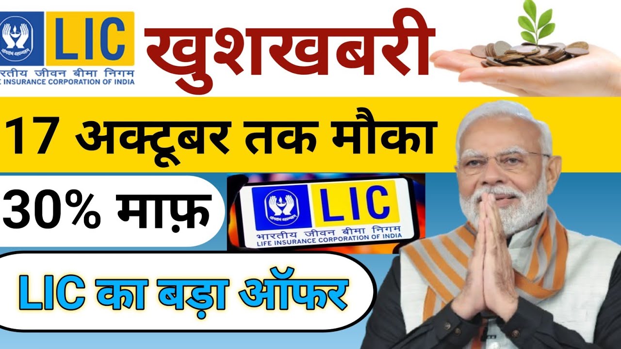 LIC Policy Revival 2025 | बंद पड़ी पॉलिसी कैसे चालू करें? | 30% तक Late Fee माफी | LIC News