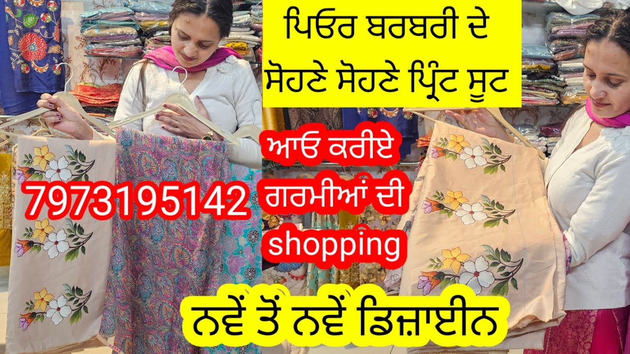 ਅੱਜ ਕਰੋ ਗਰਮੀਆਂ ਦੀ shopping ਪਿਉਰ ਬਰਬਰੀ ਦੇ ਸੋਹਣੇ ਸੋਹਣੇ ਪ੍ਰਿੰਟ ਸੂਟਾਂ ਦੇ ਨਾਲ ਬਿਲਕੁਲ ਘੱਟ ਰੇਟ ਵਿੱਚ l