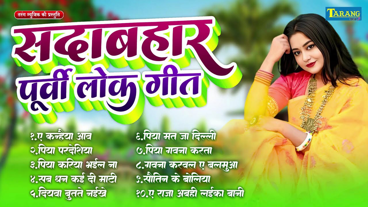 #video | सदाबहार पूर्वी लोकगीत | Sadabahar Purvi Lokgeet | #nonstop #jukebox #purvi Nigun Geet