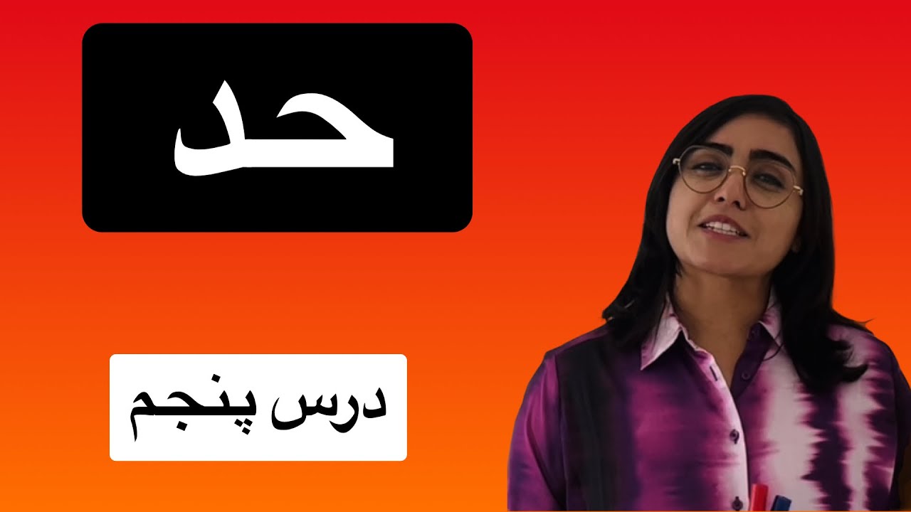 آموزش کامل حد و قواعد آن، درس چهارم, ریاضی یازدهم، حسابان ۱  + Calculus Limit