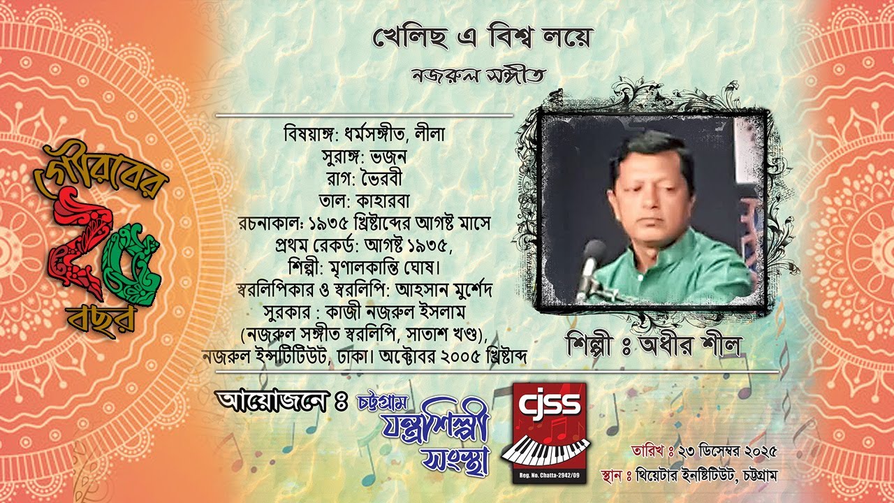 খেলিছ এ বিশ্ব লয়ে । অধীর শীল। নজরুল সঙ্গীত । CJSS