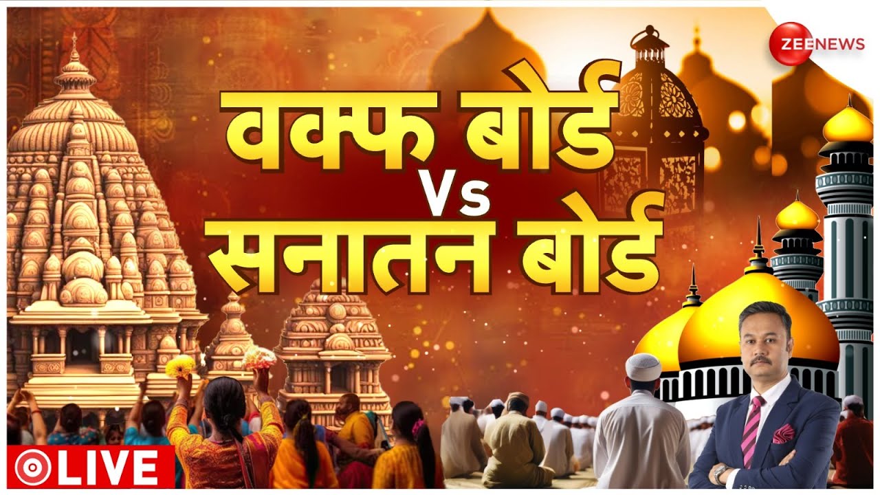 Waqf Board Vs Sanatan Board News: ऐसा होगा सनातन बोर्ड? |  Devkinandan Thakur | Dharm Sansad