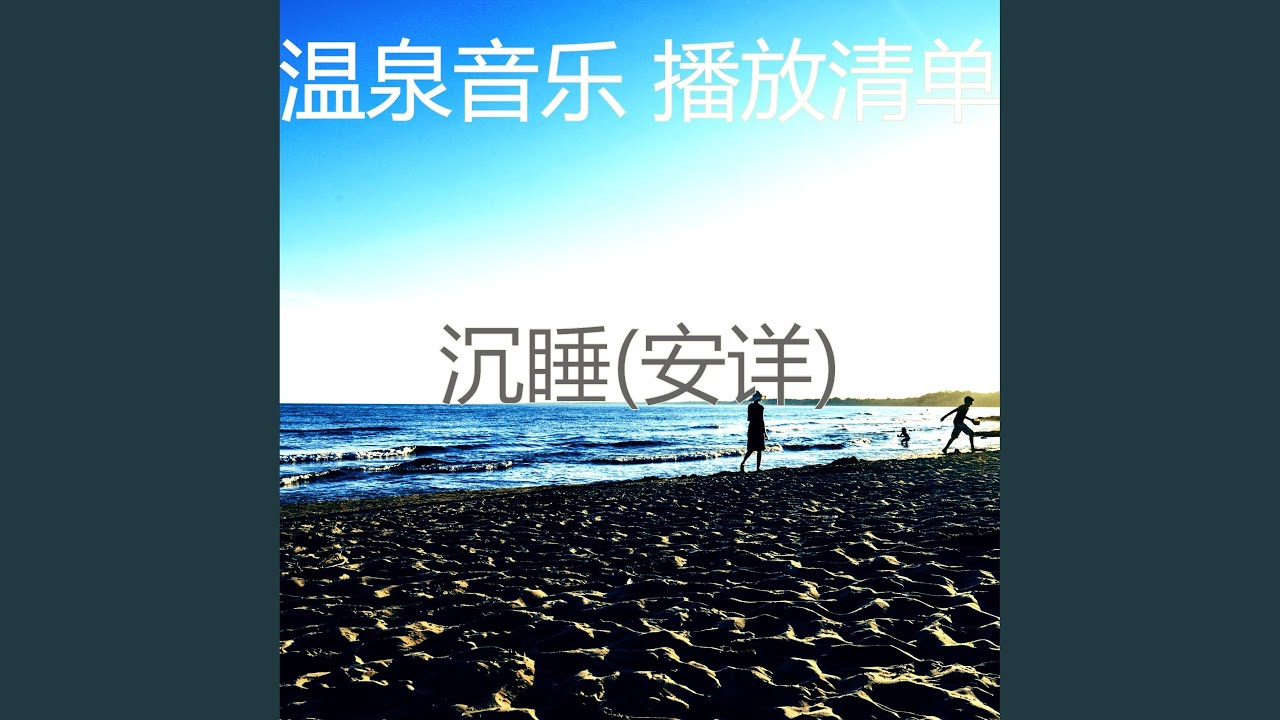 安详 (音乐)