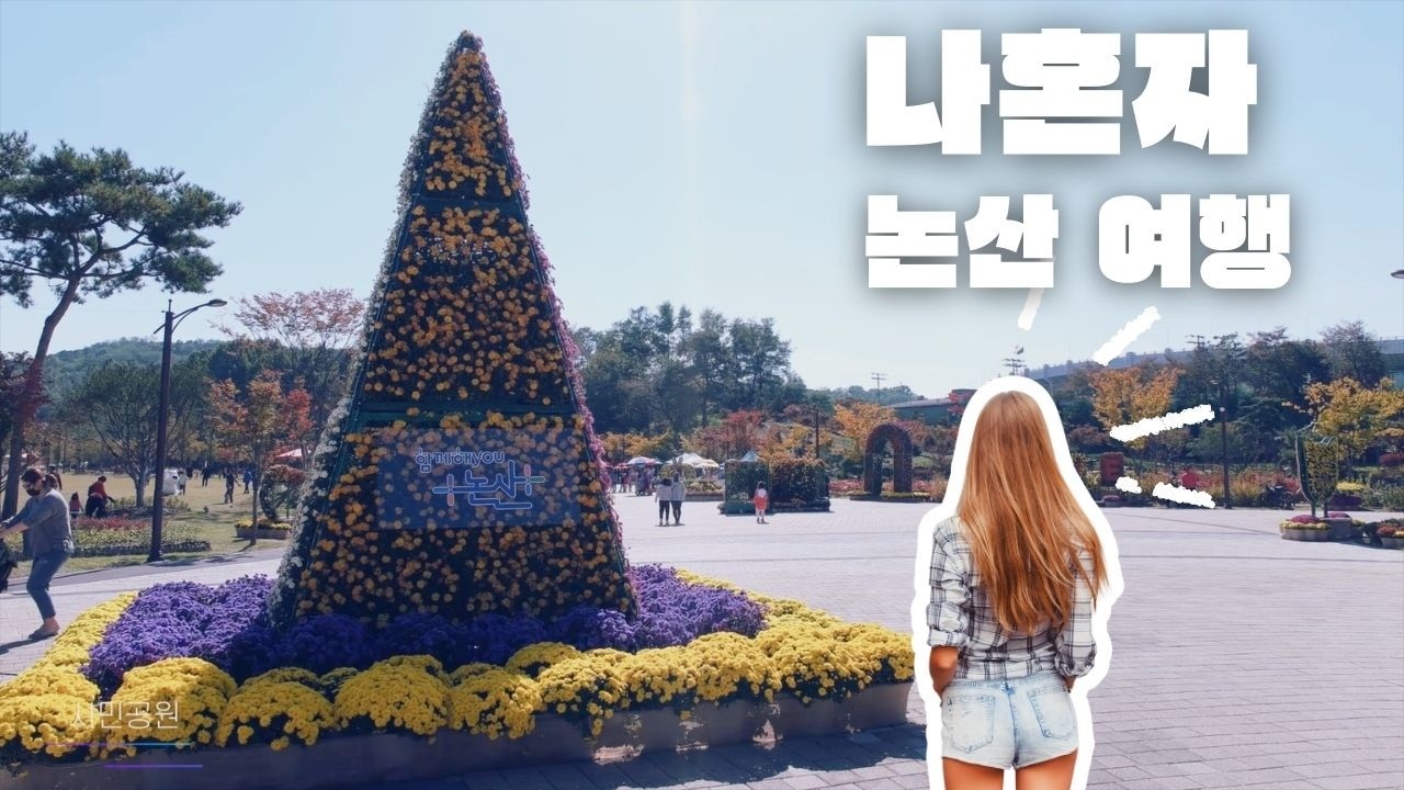 [로컬프로젝트]논산시 | 나혼자, 논산 여행