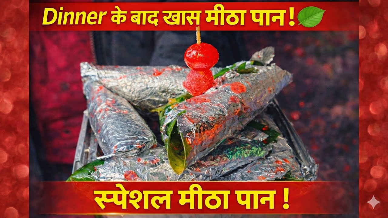 Dinner के बाद खास मीठा पान! 🍃 