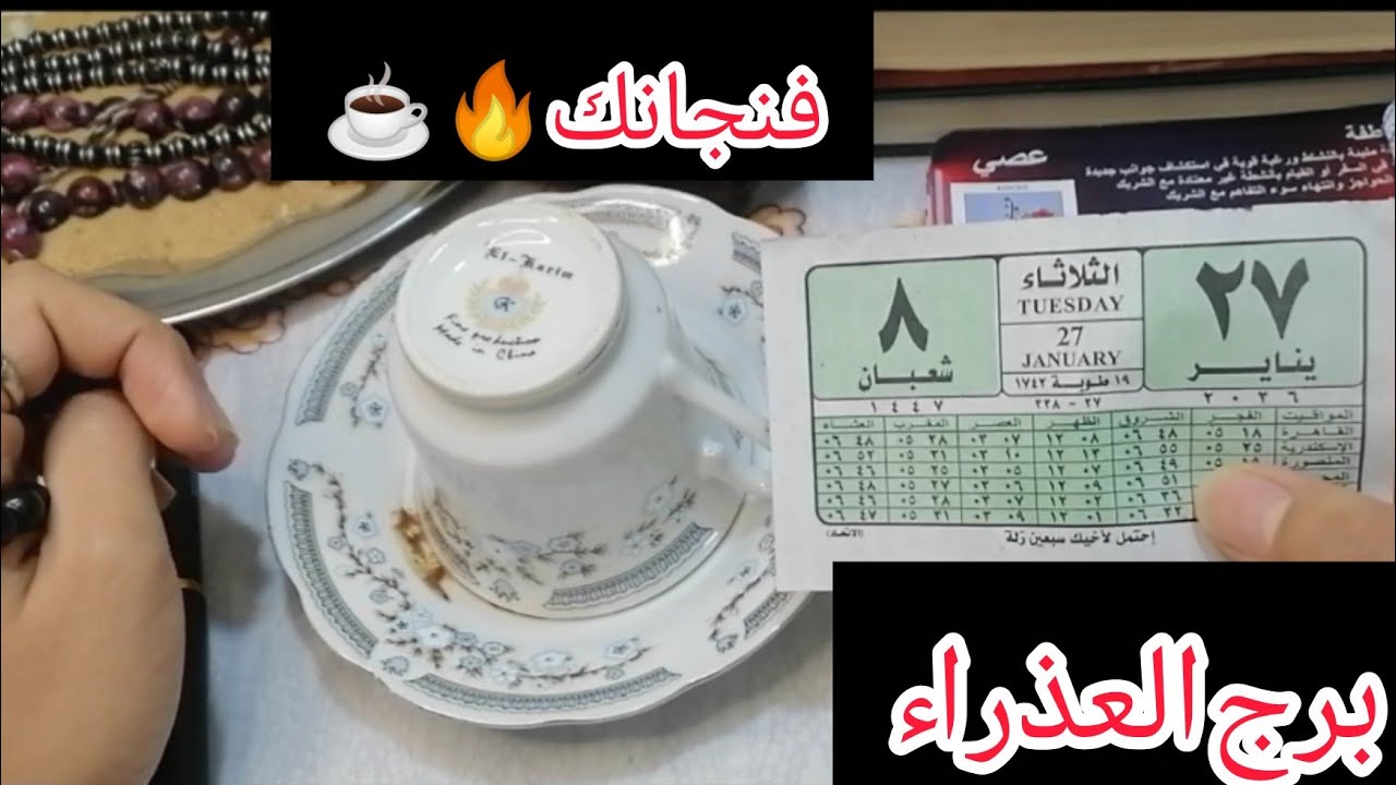 برج العذراء☕كشف المستور وظهور الحقيقة! 🔍 انفراجة مالية كبرى💰 وجبر خاطر ينهي أيام التعب للأبد
