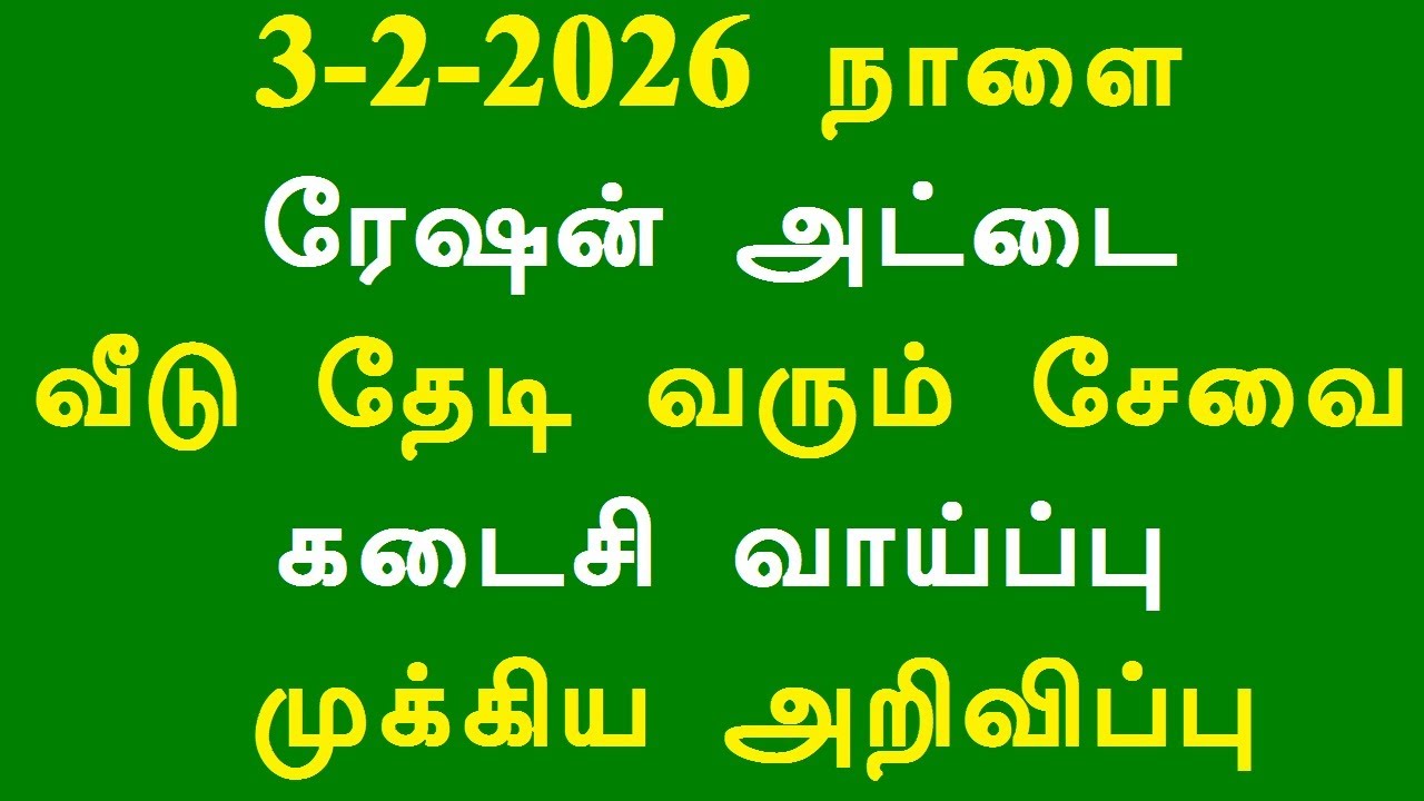 3-2-2026 நாளை ரேஷன் அட்டை வீடு தேடி வரும் சேவை கடைசி வாய்ப்பு முக்கிய அறிவிப்பு