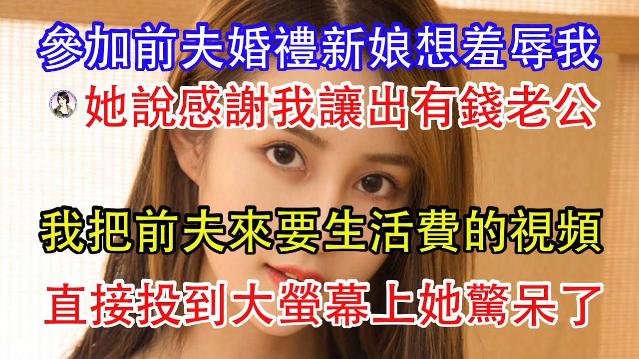 參加前夫婚禮新娘想羞辱我，她說感謝我讓出有錢老公，我把前夫來要生活費的視頻，直接投到大螢幕上她驚呆了。