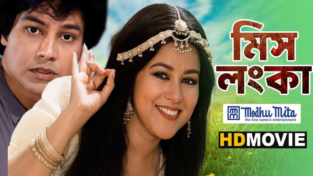 মিস লংকা | MIss Lonka | Bangla Full Movie | ববিতা- ফয়সাল- জাফর ইকবাল | Modhumita Movies