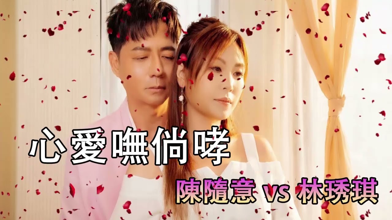 陳隨意 vs 林琇琪 - 心愛嘸倘哮 2026 台語最新單曲 | 【台語新歌】2026 台語新歌排行榜 | HD 【民視八點檔『好運來』片尾曲】