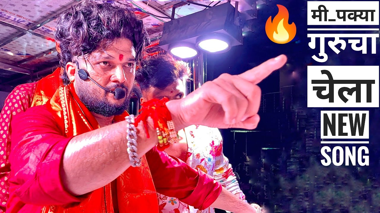 मी पक्या गुरुचा चेला ll Marathi vairal song ll 🔥🎹✨ shree dev mamledar brass band satana #marathisong