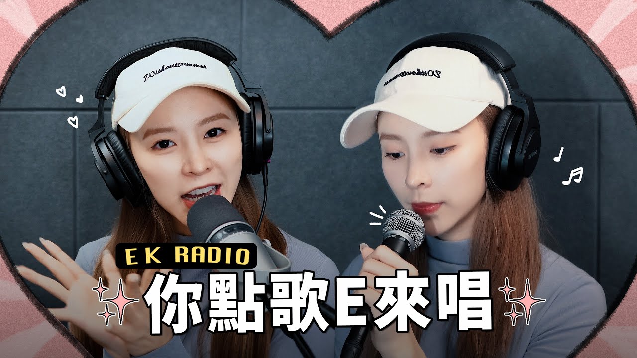 全新企劃#你點歌E來唱 情人節特別上映! | EK_RADIO EP6