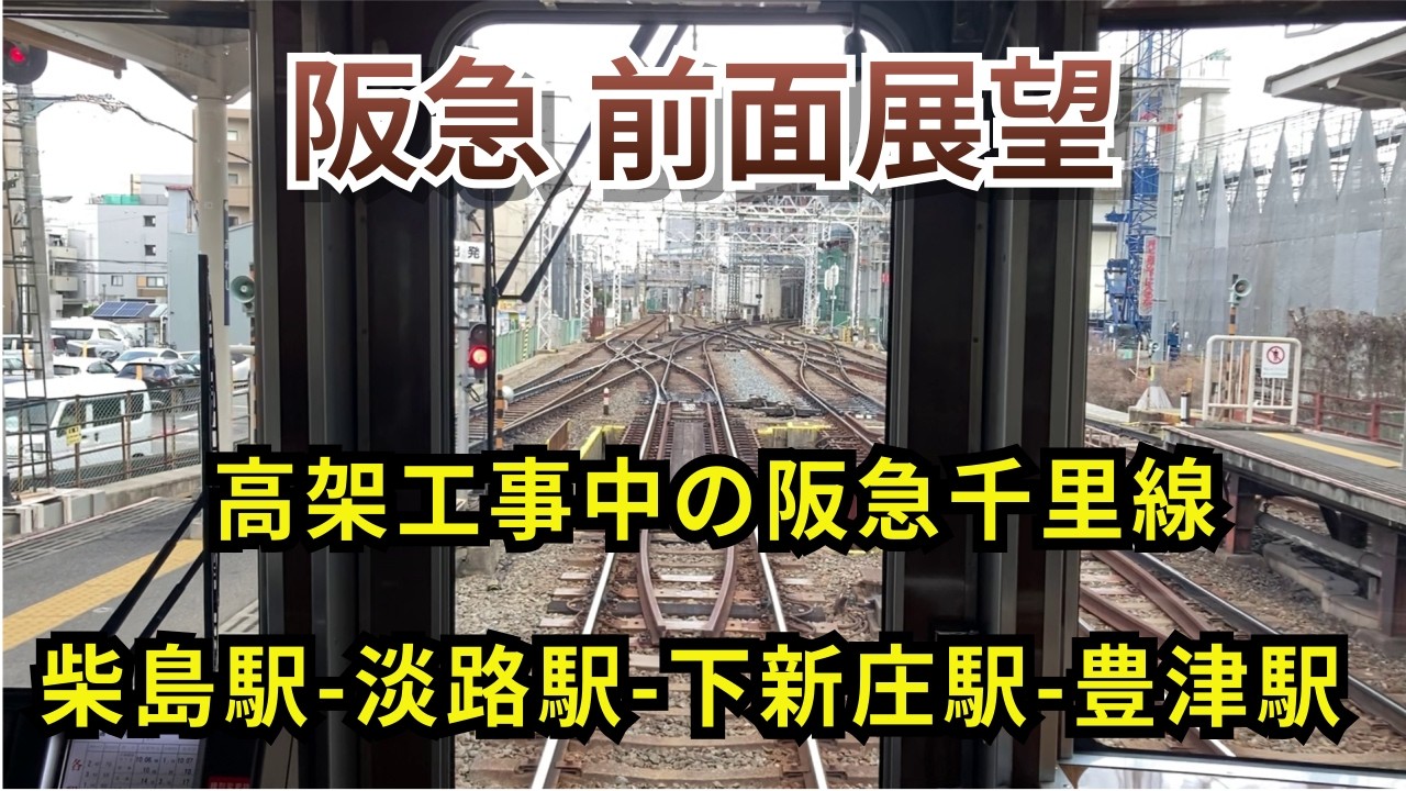 【阪急千里線】柴島駅から豊津駅までの前面展望。淡路駅 下新庄駅 吹田駅高架工事(高架橋や駅工事)も進んでます