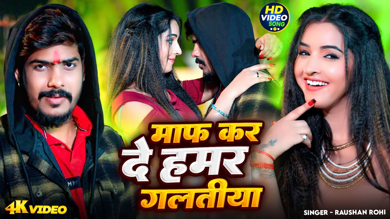 #Video - Raushan Rohi |  माफ कर दे हमर गलतीया | #Maghi New Song 2026