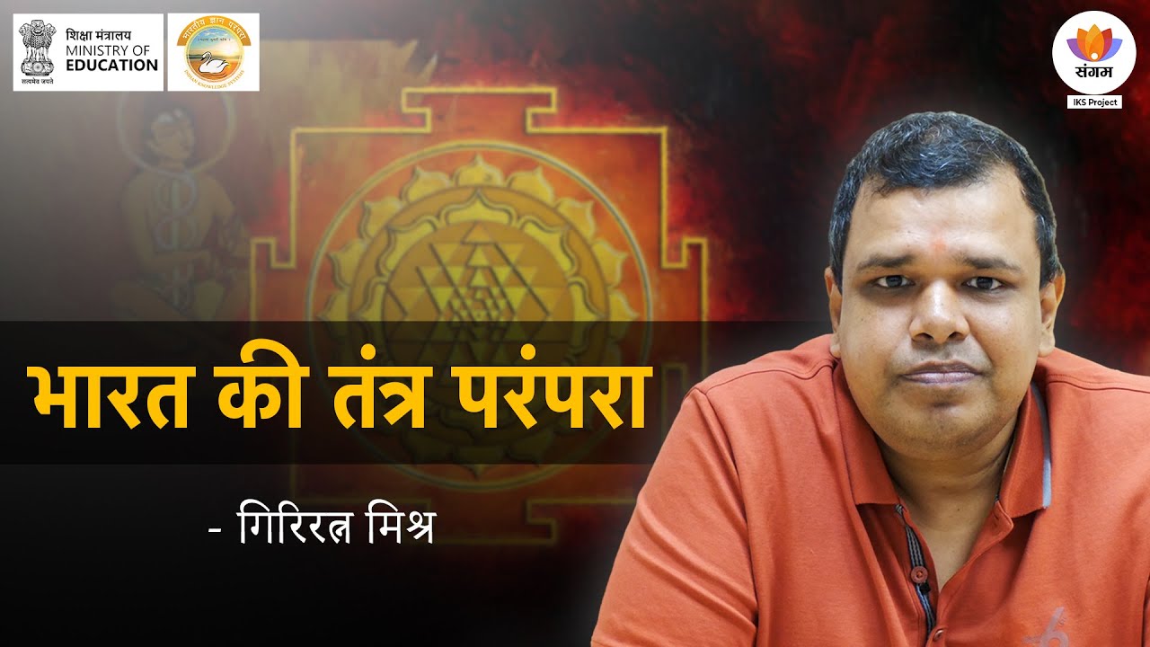 भारत की तंत्र परंपरा: Ancient Tantra Wisdom Revealed by Giriratna Mishra | Sangam Talks