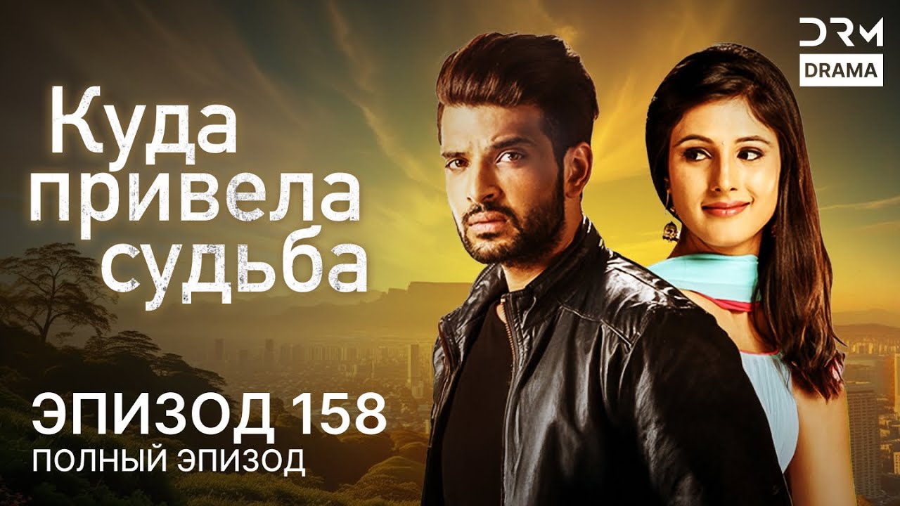 Куда привела судьба | Эпизод 158 | Yeh Kahan Aa Gaye Hum | индийская драма | G261X