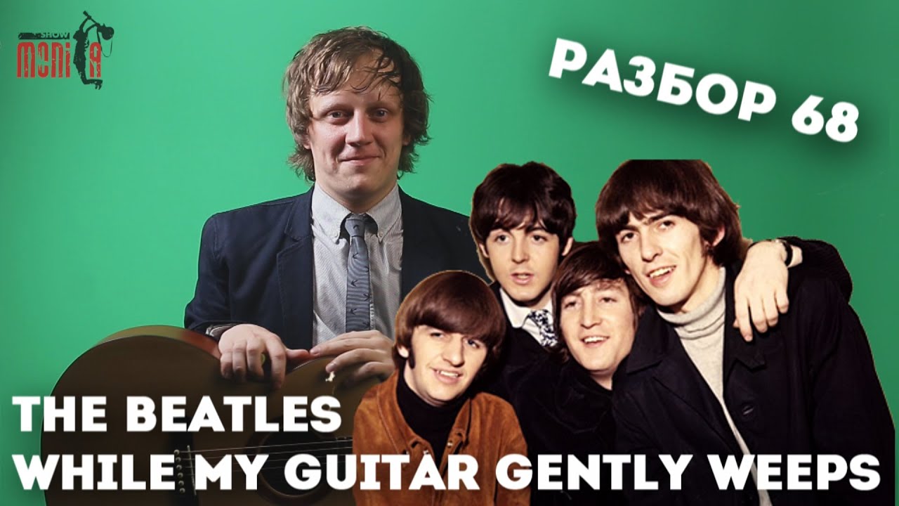 Как играть The Beatles - While My Guitar Gently Weeps [Разбор by show MONICA]