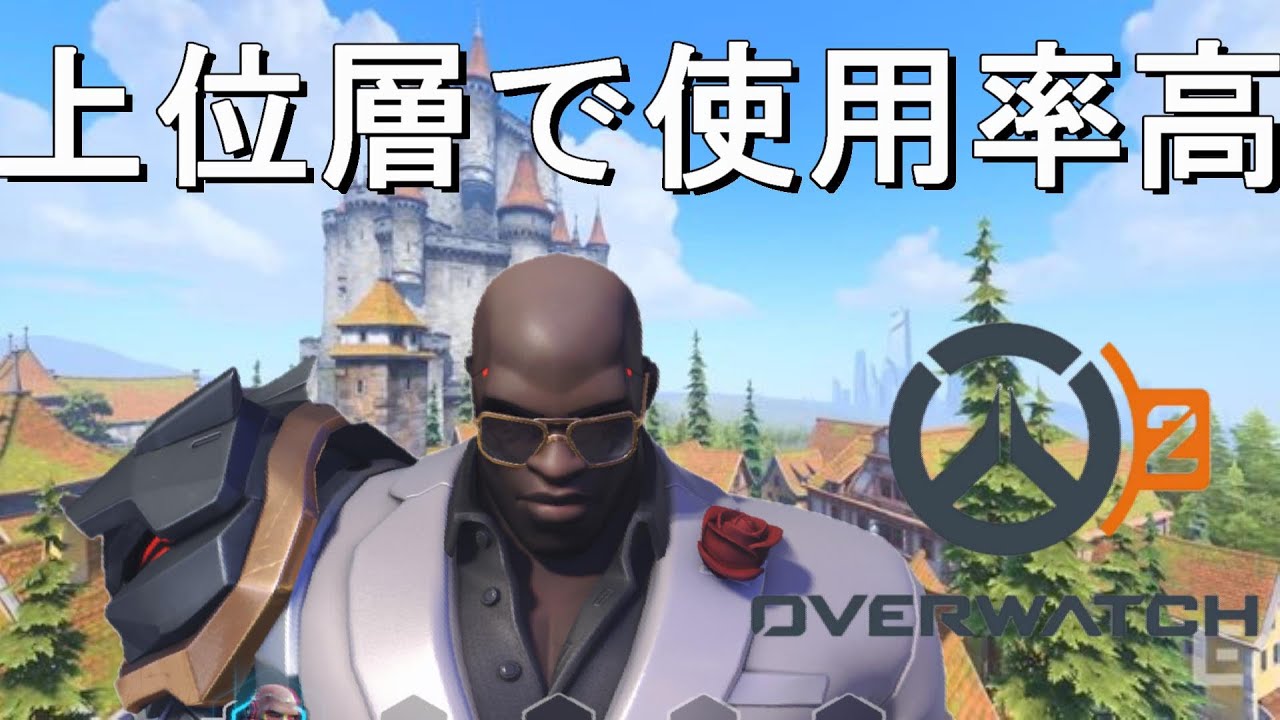 【OW2】グラマス帯最上位層ではドゥームフィストが使用率上昇中らしいのでその強さを確かめてみた