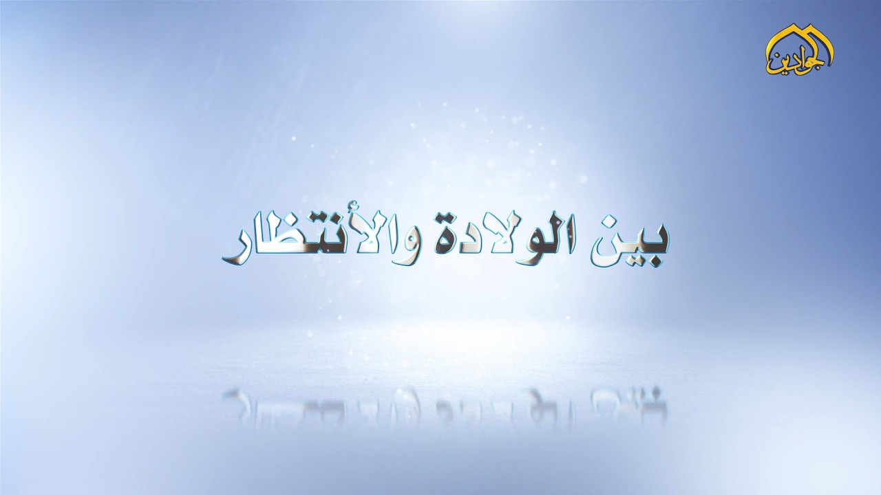 حلقة خاصة ’’ بين الولادة والأنتظار ’’